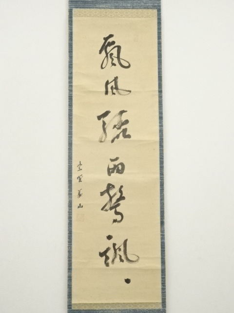 道具 ] - 道具 大徳寺 上田義山筆 「嵐風聴雨」一行書 肉筆紙本掛軸